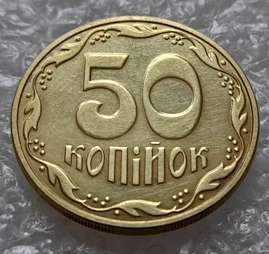 (4401) 50 копійок 2016 брак "підошва" - різновид розколів на "5" та "0" номіналу (50 копеек 2016) Ціна