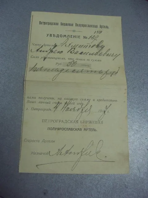 уведомление петроградская биржевая артель 1917 №1710 Ціна