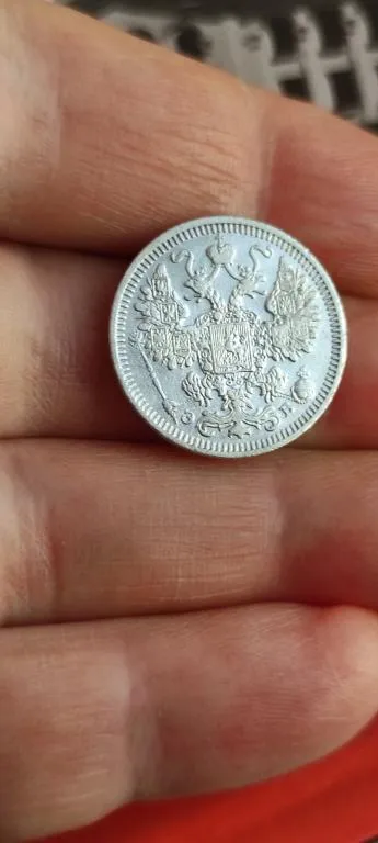 Серебряная монета 15 копеек 1908 года Блестит, царизм Николай Второй tpv33 З аукціону