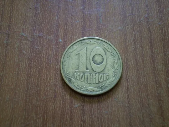 10 копійок 1992 - 2.1ВА(в)к ( Оливки ) Крупний гурт Ціна