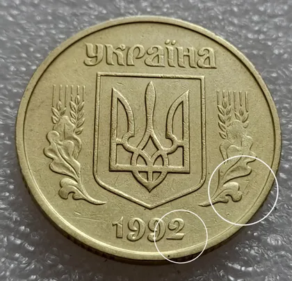 фото, (8005) 50 копійок 1992 1ААк гарні розколи на аверсі (50 копеек 1992 брак)