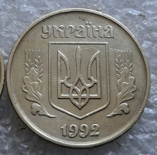 (6776) 50 копійок 1992 1БАс в хорошому стані - 2 монети одним лотом (50 копеек 1992 1БАс) Інтернет-аукціон