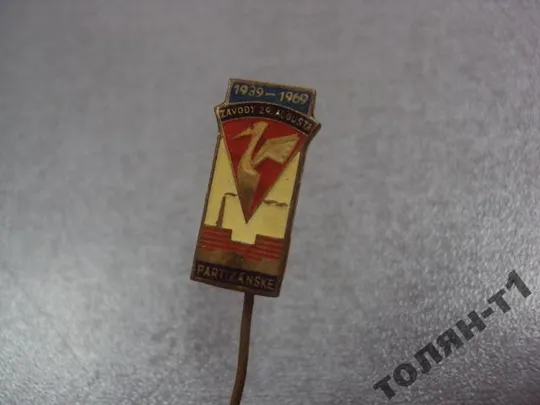 Купити знак фрачник предприятие ZAVODY 29 AUGUSTA PARTIZANSKE №9872