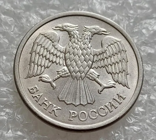 (270) 10 рублей 1993 РФ ММД здвоєння на аверсі (зминання, двійний удар, удар вдогонку), брак Ціна