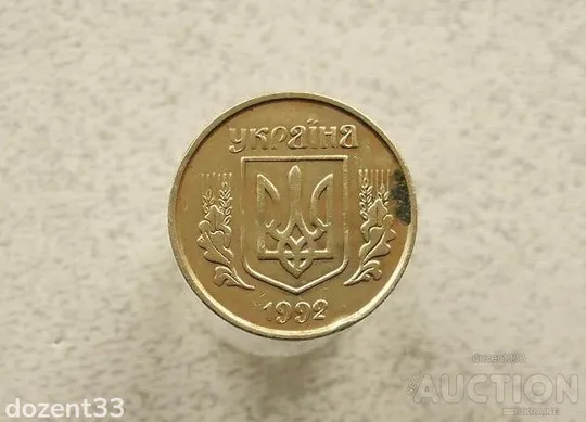 Купити 25 копійок 1992 рік Україна 3БАм " Грубий Герб " (948+)