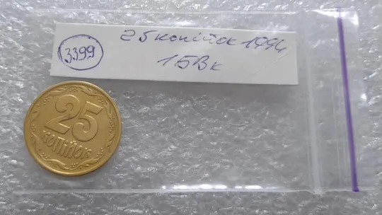 (3399) 25 копійок 1994 1БВк, нечаста -  1 монета в хорошому стані (25 копеек 1994 1БВк) Продаж