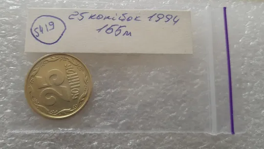 (5419) 25 копійок 1994 1ББм (25 копеек 1994 1ББм) Продаж