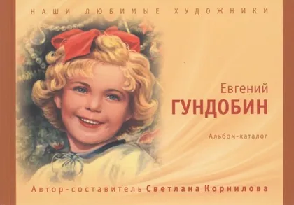 фото, Наши любимые художники - Евгений Гундобин - 2017- *.pdf