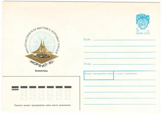 Филателистическая выставка портовых городов Морфил. ХМК. 1990 рік. СРСР Ціна