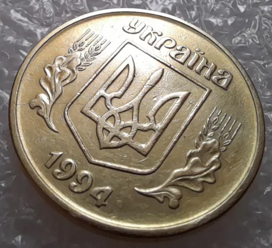 (3070) 50 копійок 1994 1.2АЕм розкол на аверсі внизу від канту до тризуба (50 копеек 1994 1.2АЕм брак) Де купити