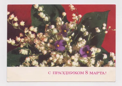 фото, С ПРАЗДНИКОМ 8 МАРТА = ДМПК 1972 г. = МАКСИМОВ = чистая #