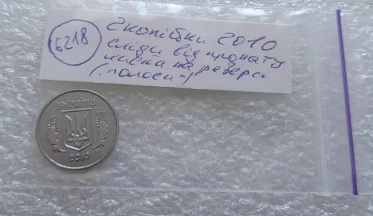 (6218) 2 копійки 2010 полоси на реверсі (сліди від прокату листа) (2 копейки 2010 брак) Характеристики