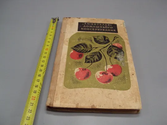 Книга Любителеві домашнього консервування Жвалевський, Камнєва, Марчук, Федотов Київ 1972 р №18158МЯ Ціна
