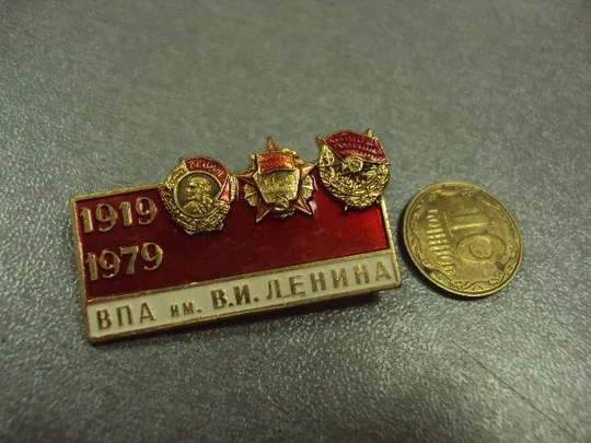 знак впа военно-политическая академия имени В. И. Ленина 1919-1979 60 лет №1300 Ціна