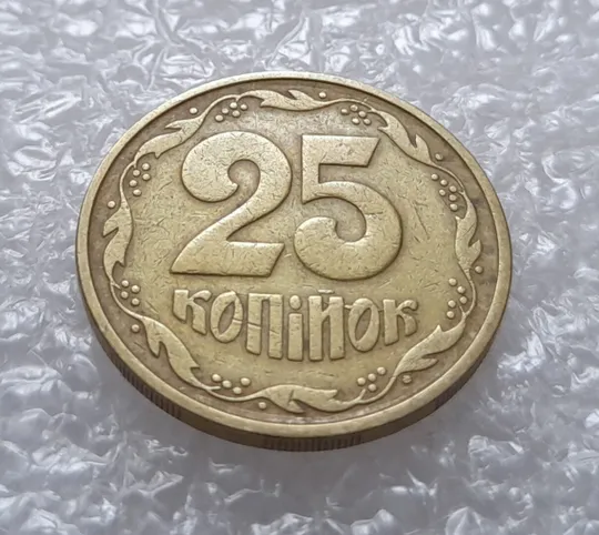 (1775да) 25 копійок 1992 3БАм розкол в слові 'КОПІЙОК' на реверсі (25 копеек 1992 3БАм брак) Продаж