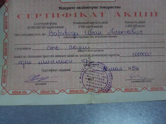 гарантийный сертификат акция киевская русь 1994  №5519 З аукціону