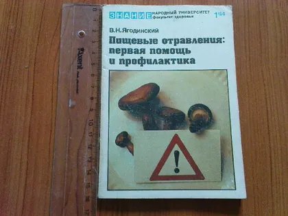 фото, Ягодинский В.Н.Пищевые отравления:первая помощь и профилактика.