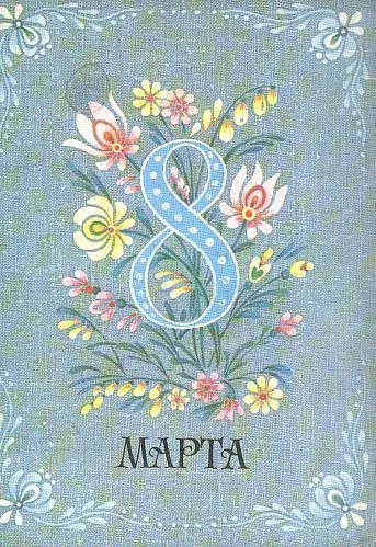 фото, 8 Марта