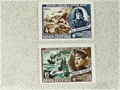 фото, Серія марок СССР " Герої Війни " 1962 рік