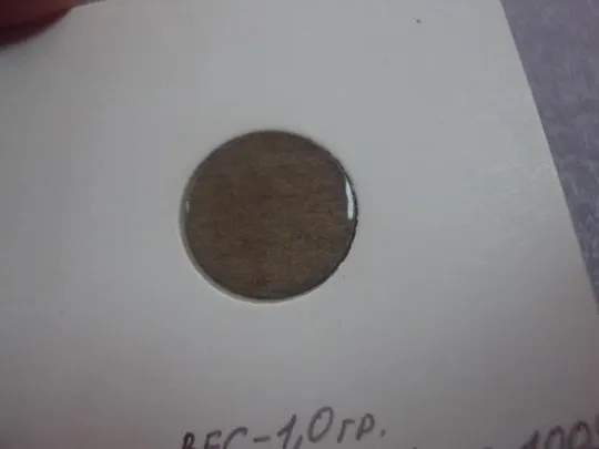 монета ссср 1 копейка заготовка №5317 З аукціону