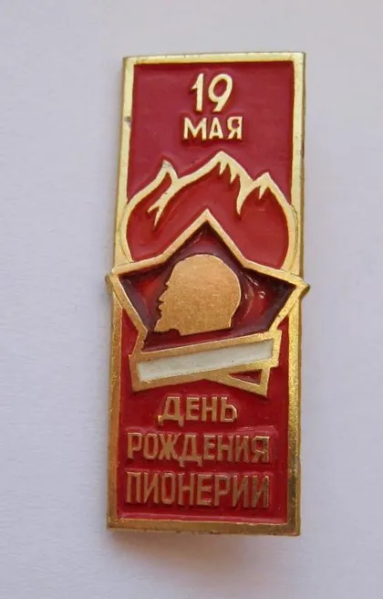фото, 19 МАЯ - ДЕНЬ РОЖДЕНИЯ ПИОНЕРИИ = ПІОНЕРИ = значок СРСР