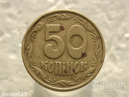 50 копійок 1992 рік Україна 1ААм " Брак, Розкол Штемпеля від 7-ої до 8-ої Грони " (462) Ціна