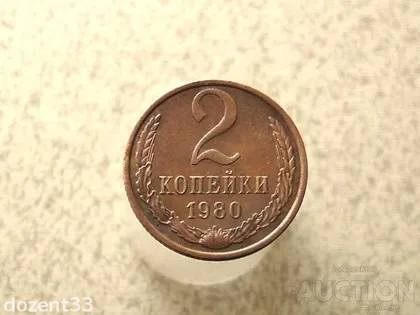 фото, 2 копійки 1980 рік СССР (970+)