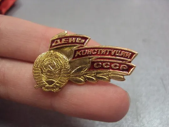Купити знак день конституции ссср герб №581