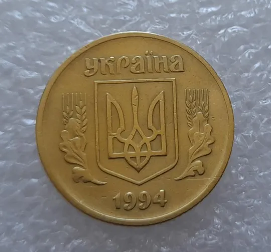 Купити (2862) 25 копійок 1994 1БВк, нечаста -  1 монета в хорошому стані (25 копеек 1994 1БВк)