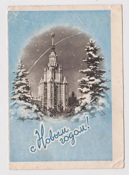 фото, С НОВЫМ ГОДОМ - КОСМОС = ДМПК 1958 г. = ПОМАНСКИЙ = п/п #