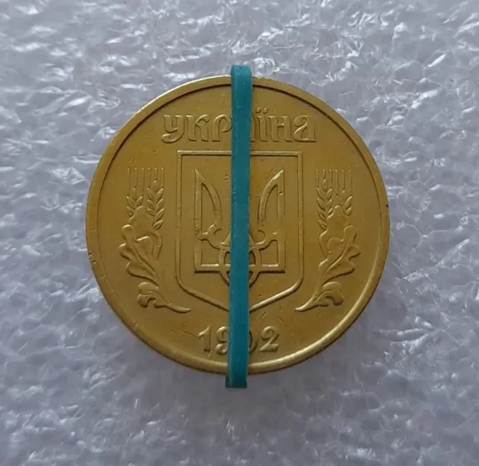 Купити (2499) 25 копійок 1992 2ВАм поворот (порушення соосності) (25 копеек 1992 бублики брак)