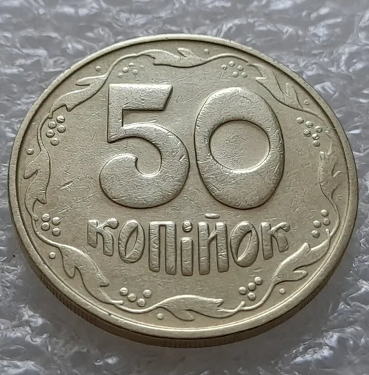 (5525) 50 копійок 1992 1БАм з підшліфовкою реверса (50 копеек 1992 брак) З аукціону