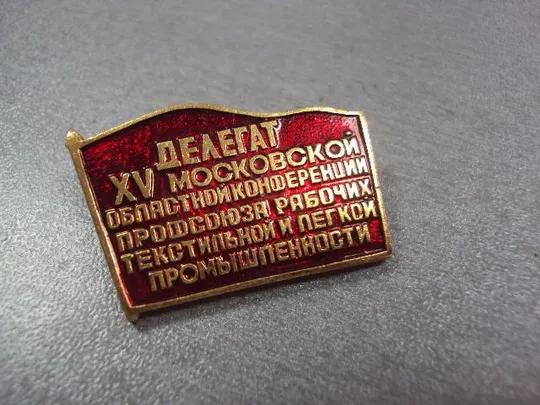 Купити знак делегат 15 московской конференции профсоюз тестильной и легкой промышленности №10426