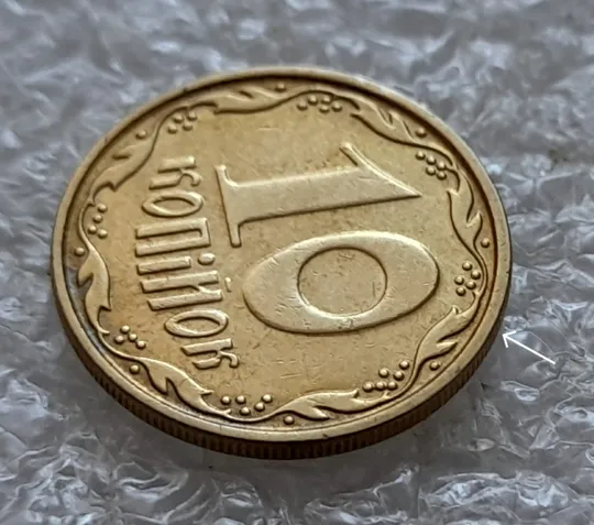 (5380) 10 копійок 2007 розкол між 1 та 2 гронами від канту на реверсі (10 копеек 2007 брак) З аукціону