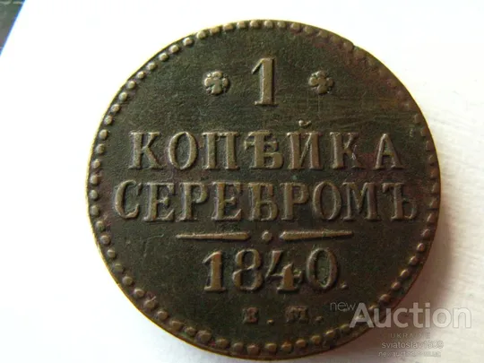 1 копейка 1840 года, ЕМ (VF+) Ціна