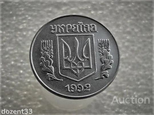Купити 5 копійок 1992 рік Україна 1.21ААм " Рідкісний Різновид Монети " (13А)