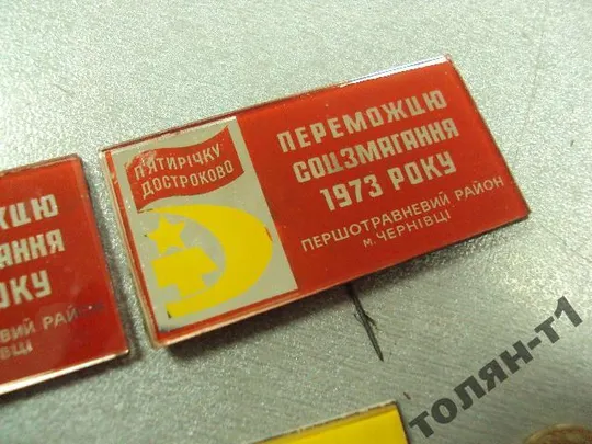 знак победителю соцсоревнования черновцы 1973 лот 3 шт №10403 Інтернет-аукціон