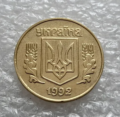 фото, (5834) 25 копійок 1992 1.1ААв латунь темна (25 копеек 1992 1.1ААв)