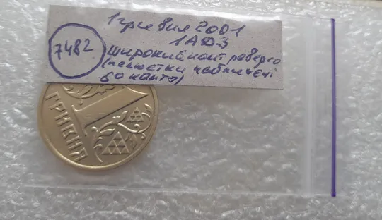 (7482) 1 гривня 2001 1АД3 широкий кант реверса - пелюстки наближені до канту (1 гривна 2001 1АД3) Де купити
