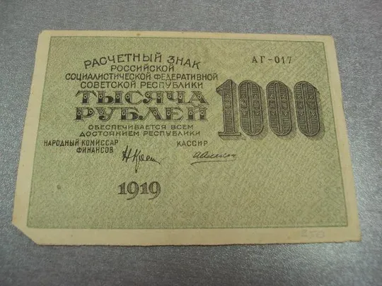 банкнота 1000 рублей 1919 год АГ-017 рсфср №482 Ціна
