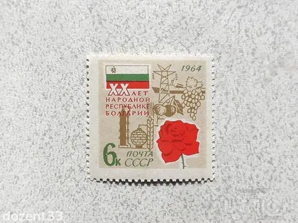 фото, Поштова марка СССР " 20 років Народній Республіці Болгарії " 1964 рік **