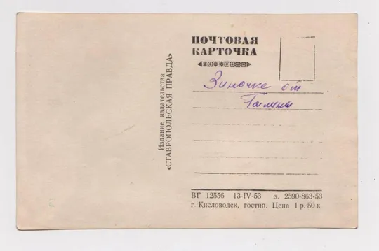 Купити ПЯТИГОРСК - У ПОДНОЖЬЯ МАШУКА = ПОЧТОВАЯ КАРТОЧКА 1953 г. = г.КИСЛОВОДСК = п/п #