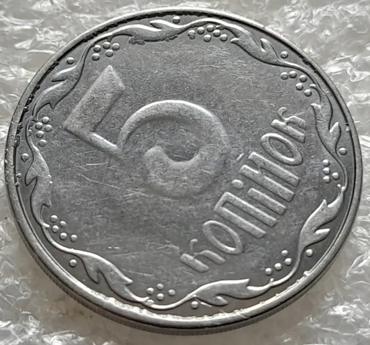 Купити (6265) 5 копійок 2014 викрошки на аверсі, лишній метал &quot;крокодил&quot; (5 копеек 2014 брак)