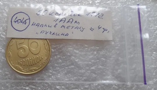 (4045) 50 копійок 1992 1ААм брак "пухлина", наплив металу в 4 гроні на реверсі (50 копеек 1992 1ААм) Характеристики