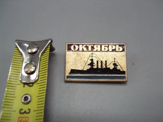 Знак Октябрь крейсер аврора корабль октябрьская революция №17440 Ціна