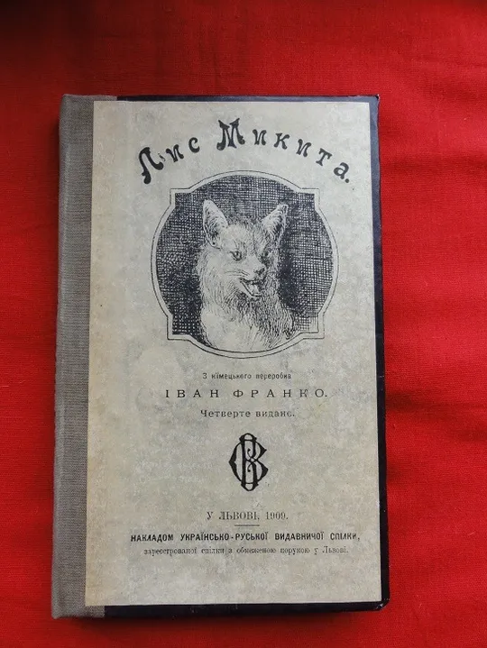 Іван Франко. Лис Микита. 1909р. Ціна