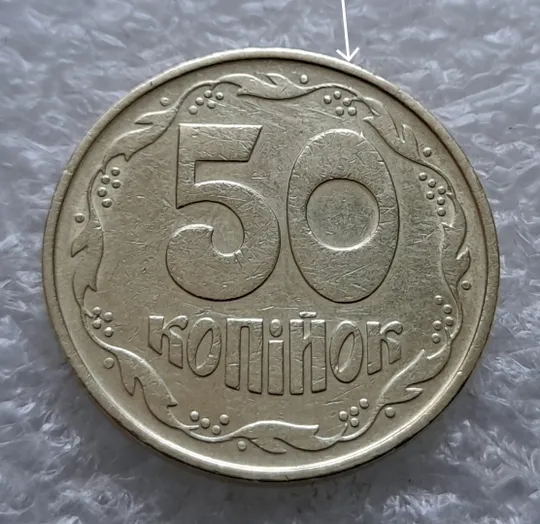 (1255) 50 копійок 1992 1ААк розкол від канту через вінок та 1 гроно до "0" номіналу на реверсі (50 копеек 1992 1ААк брак) Ціна