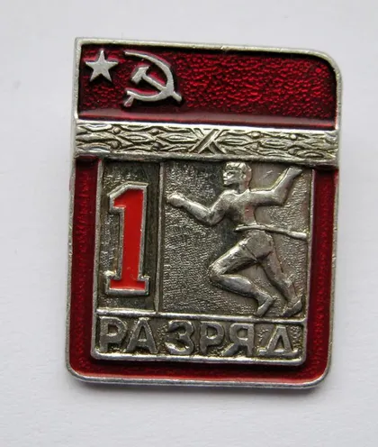 фото, 1 РАЗРЯД = СРСР - СССР = БІГ - БЕГ ==