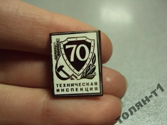 Купити знак ситалл техническая инспекция 70 лет №11116