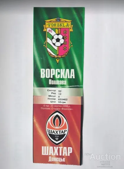 фото, футбол билет на матч ФК Ворскла Полтава - ФК Шахтер Донецк 23.08.2008